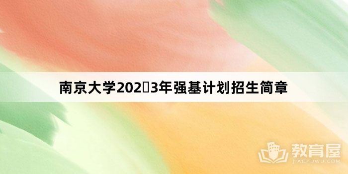 南京大学202​3年强基计划招生简章