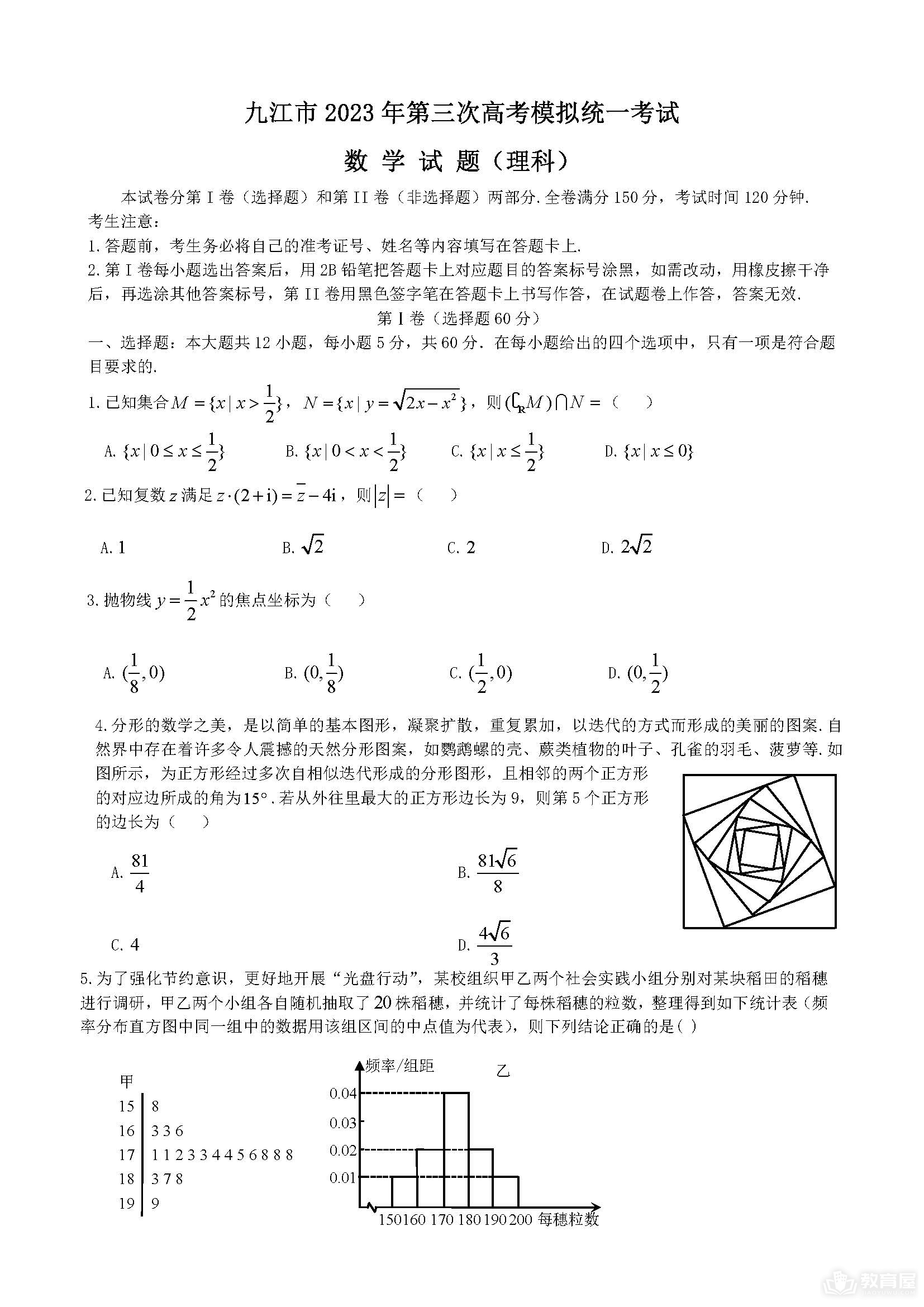 九江市高三三模理数试题及参考答案（2023）