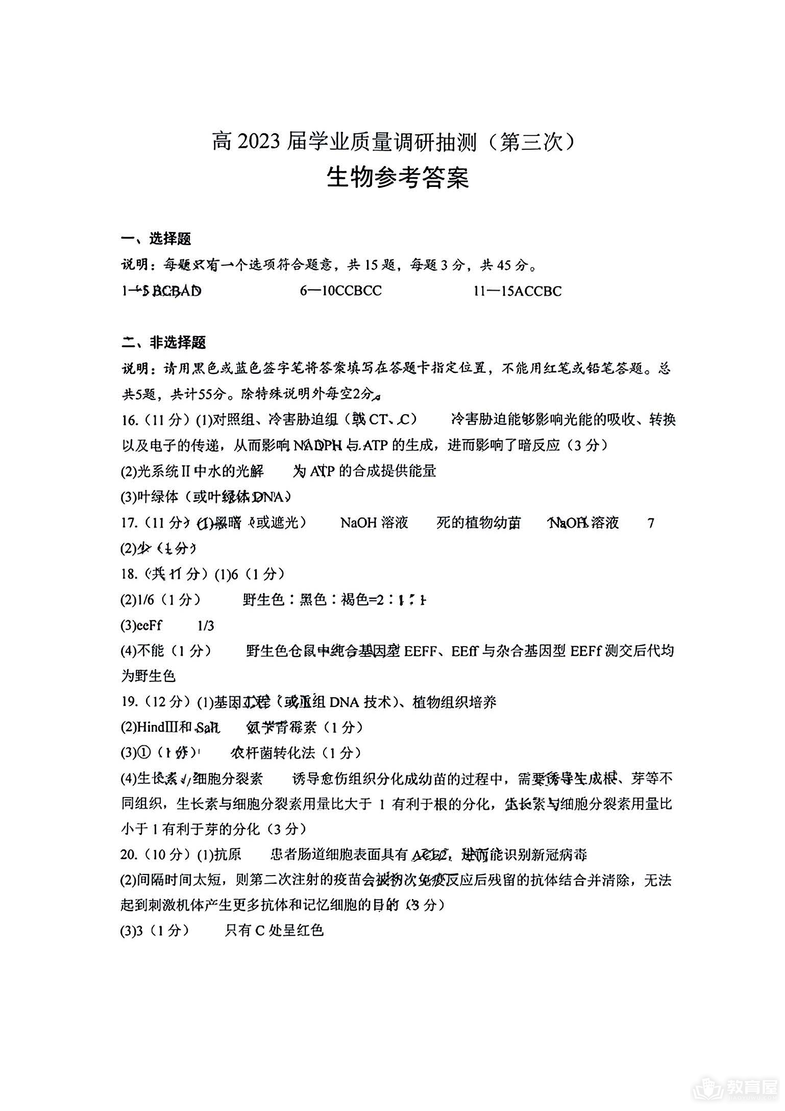 重庆主城高三三诊生物试题及参考答案（2023）