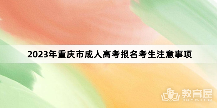 2023年重庆市成人高考报名考生注意事项