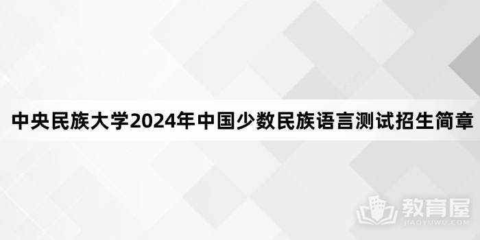 中央民族大学2024年中国少数民族语言测试招生简章