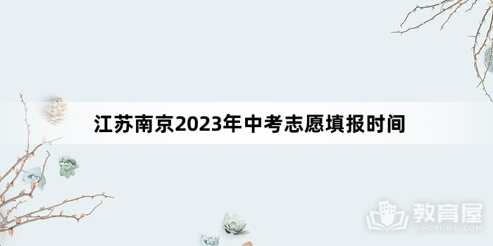江苏南京2023年中考志愿填报时间