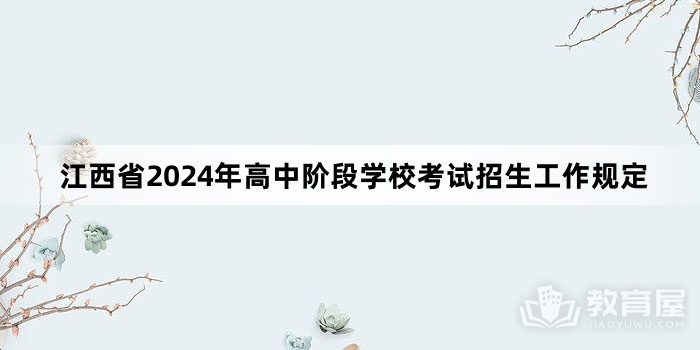 江西省2024年高中阶段学校考试招生工作规定