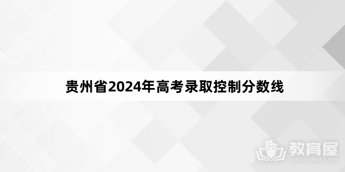 贵州省2024年高考录取控制分数线