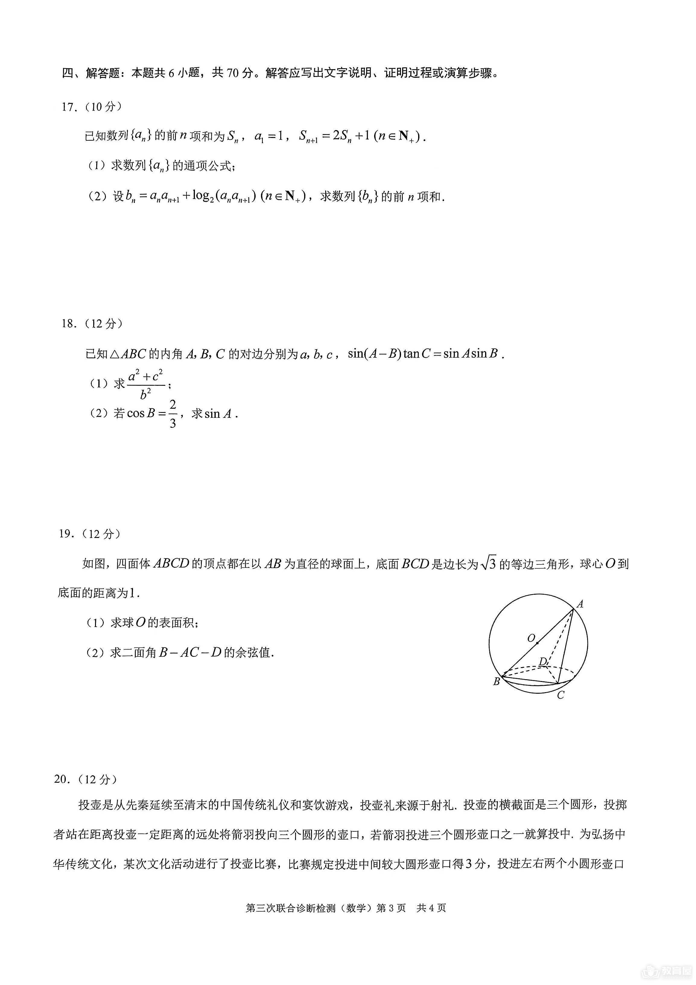 重庆市2023年高三三联数学试题及参考答案（康德卷）