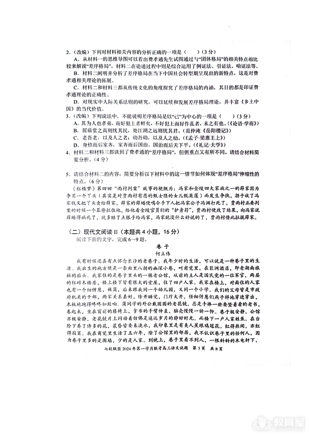 重庆市七校联盟2023-2024学年高三下学期第一次月考语文
