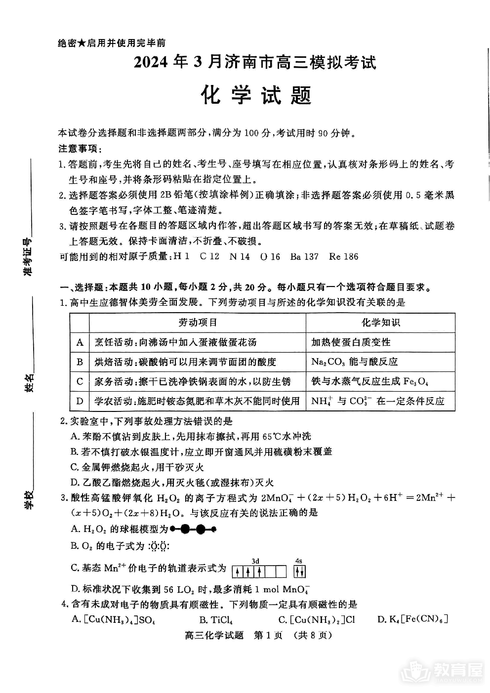 山东省济南市2024年3月高三模拟考试化学