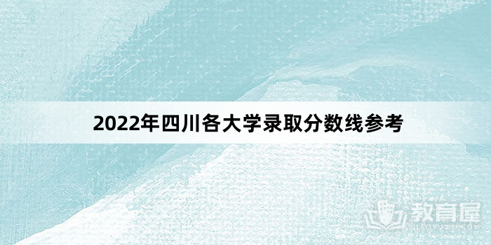 2022年四川各大学录取分数线参考