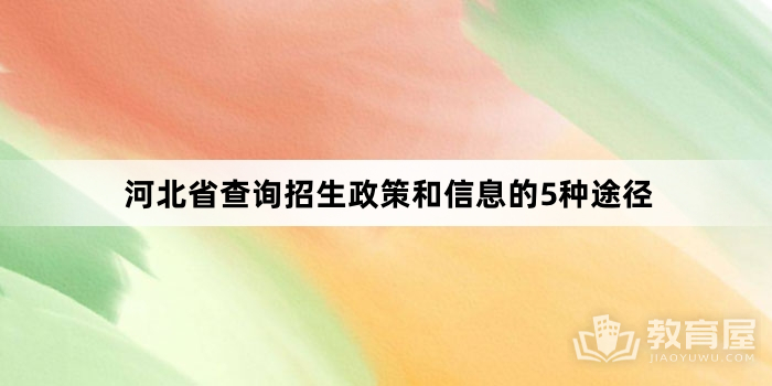 河北省查询招生政策和信息的5种途径