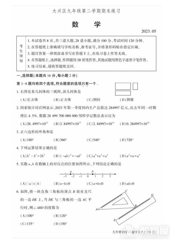 北京市大兴区初三二模数学试题及参考答案（2023）