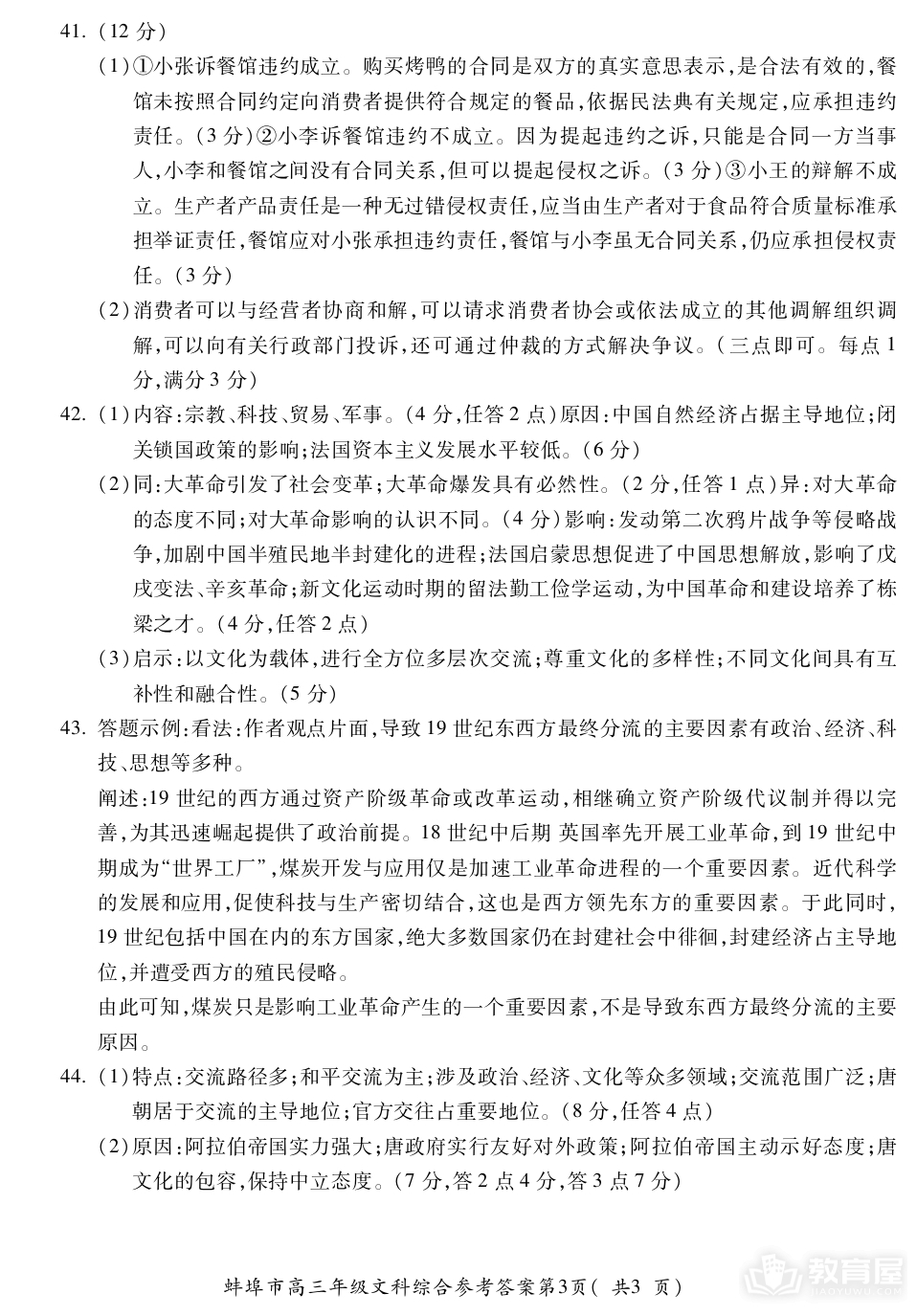 蚌埠市高三第四次质检文综试题及参考答案（2023）