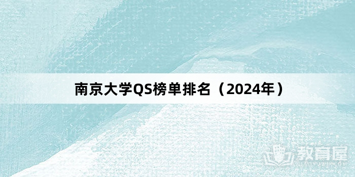 南京大学QS榜单排名（2024年）