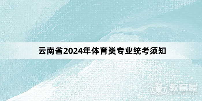 云南省2024年体育类专业统考须知