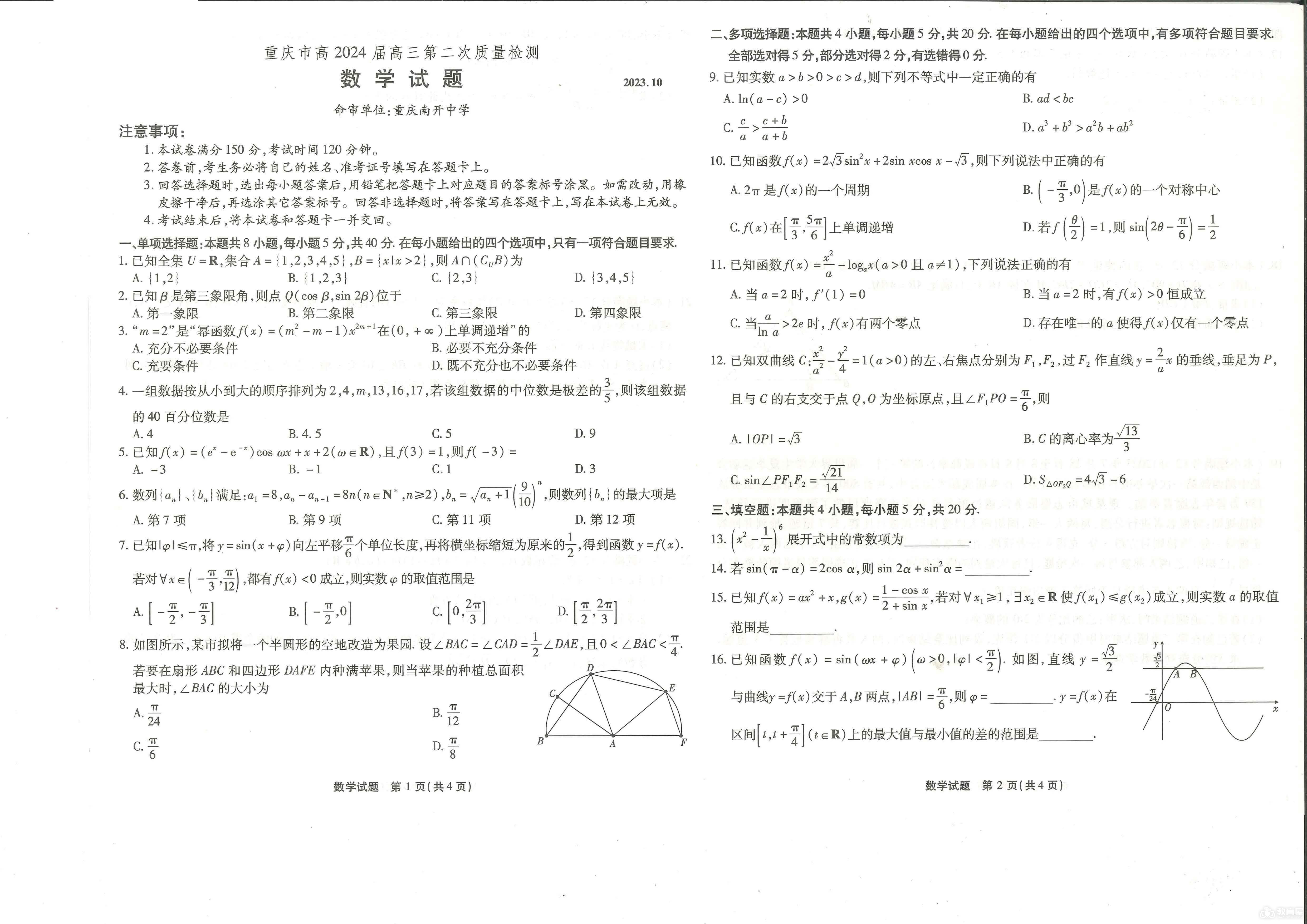 重庆南开中学24届高三上学期二检数学试题及答案