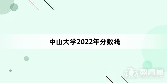 中山大学2022年分数线