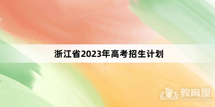 浙江省2023年高考招生计划