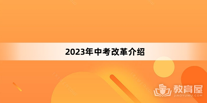 2023年中考改革介绍