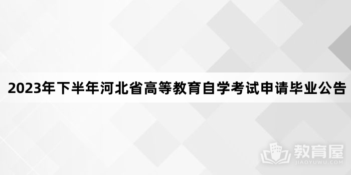 2023年下半年河北省高等教育自学考试申请毕业公告