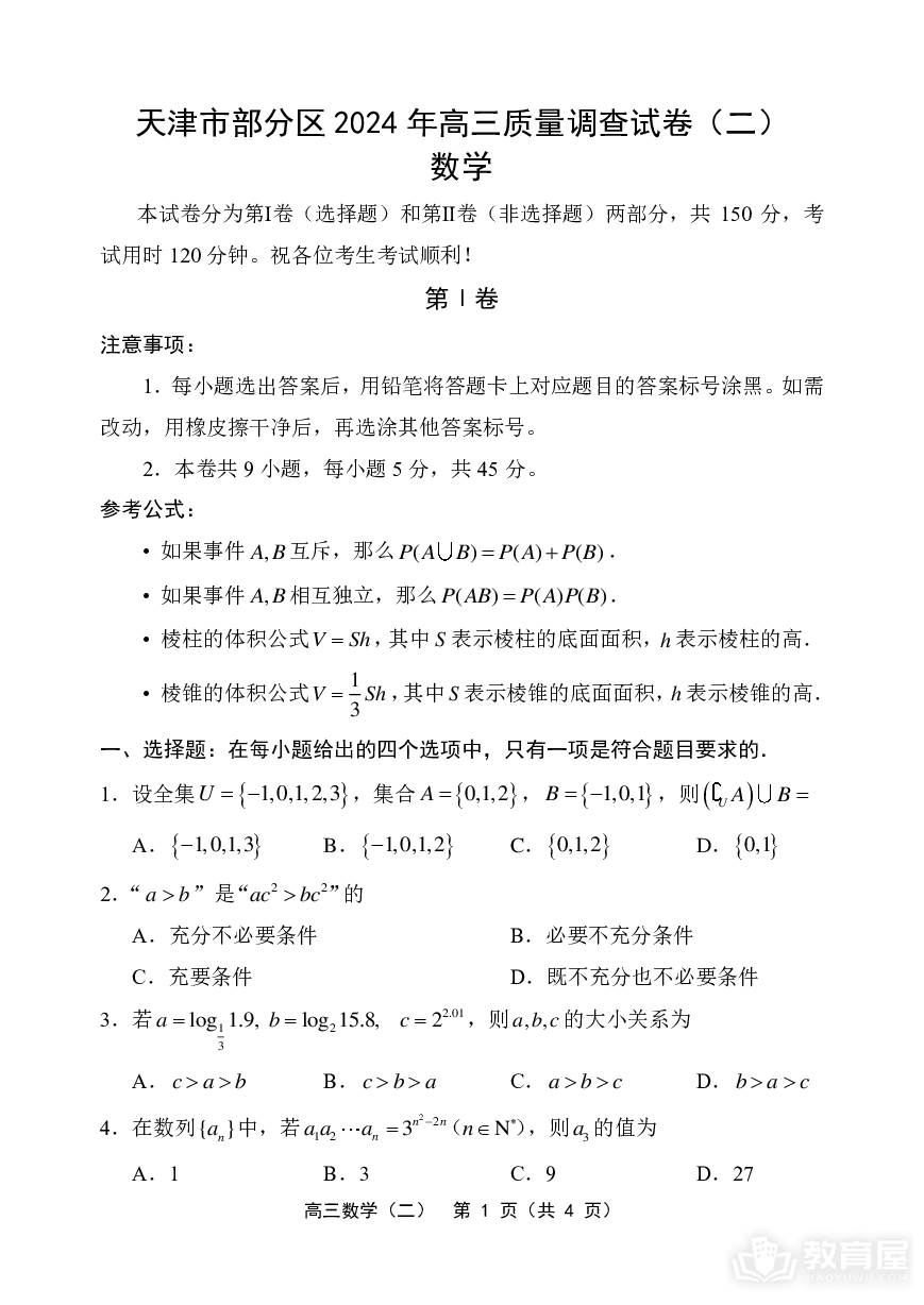 天津市部分区2024年(届)高三质量调查试卷（二）数学