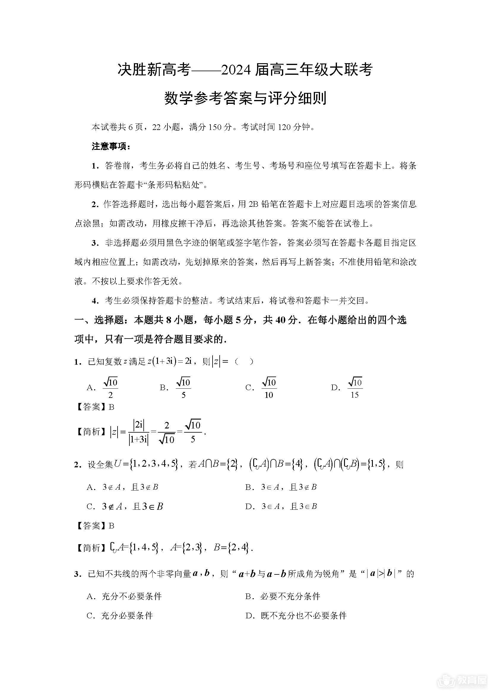 江苏省决胜新高考24届高三上学期10月数学试题及答案