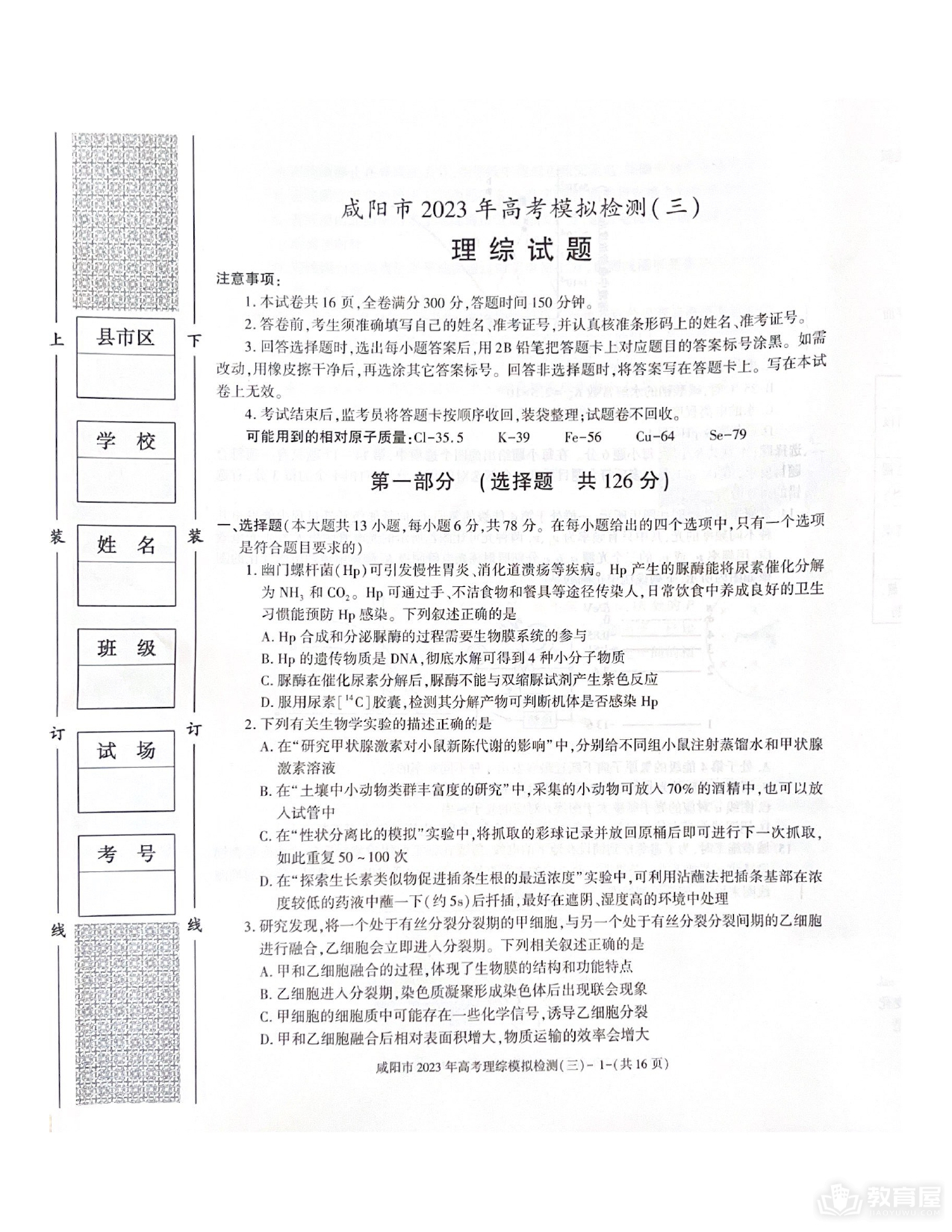 咸阳市高三三模理综试题及参考答案（2023）