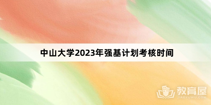 中山大学2023年强基计划考核时间