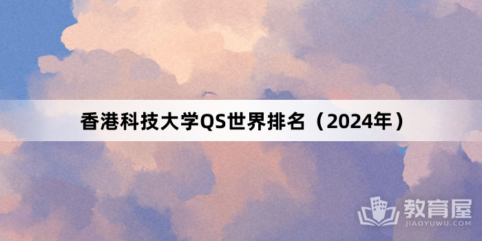 香港科技大学QS世界排名（2024年）
