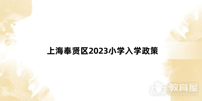 上海奉贤区2023小学入学政策