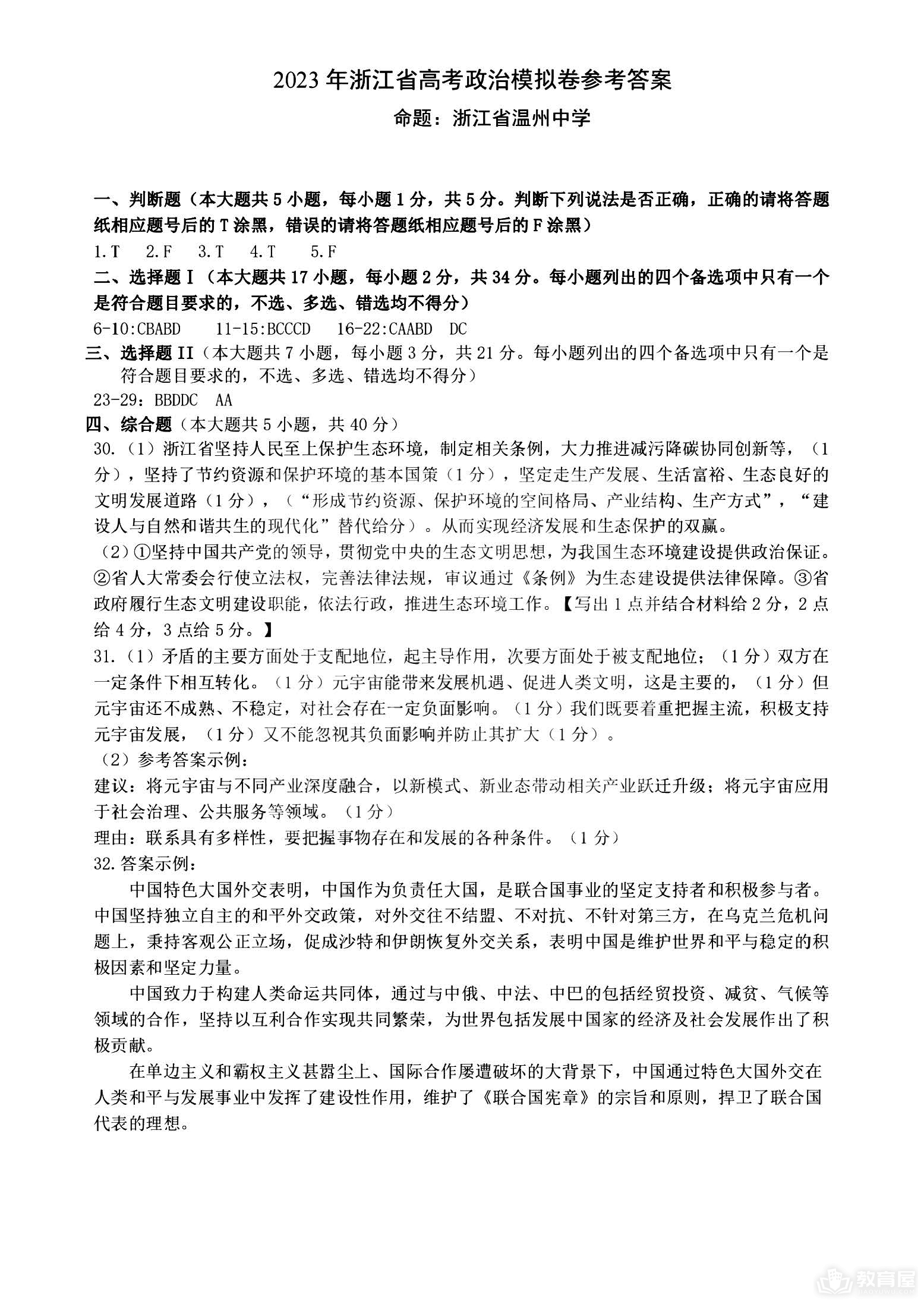 浙江省四校联盟高三模拟考政治试题及参考答案（2023）