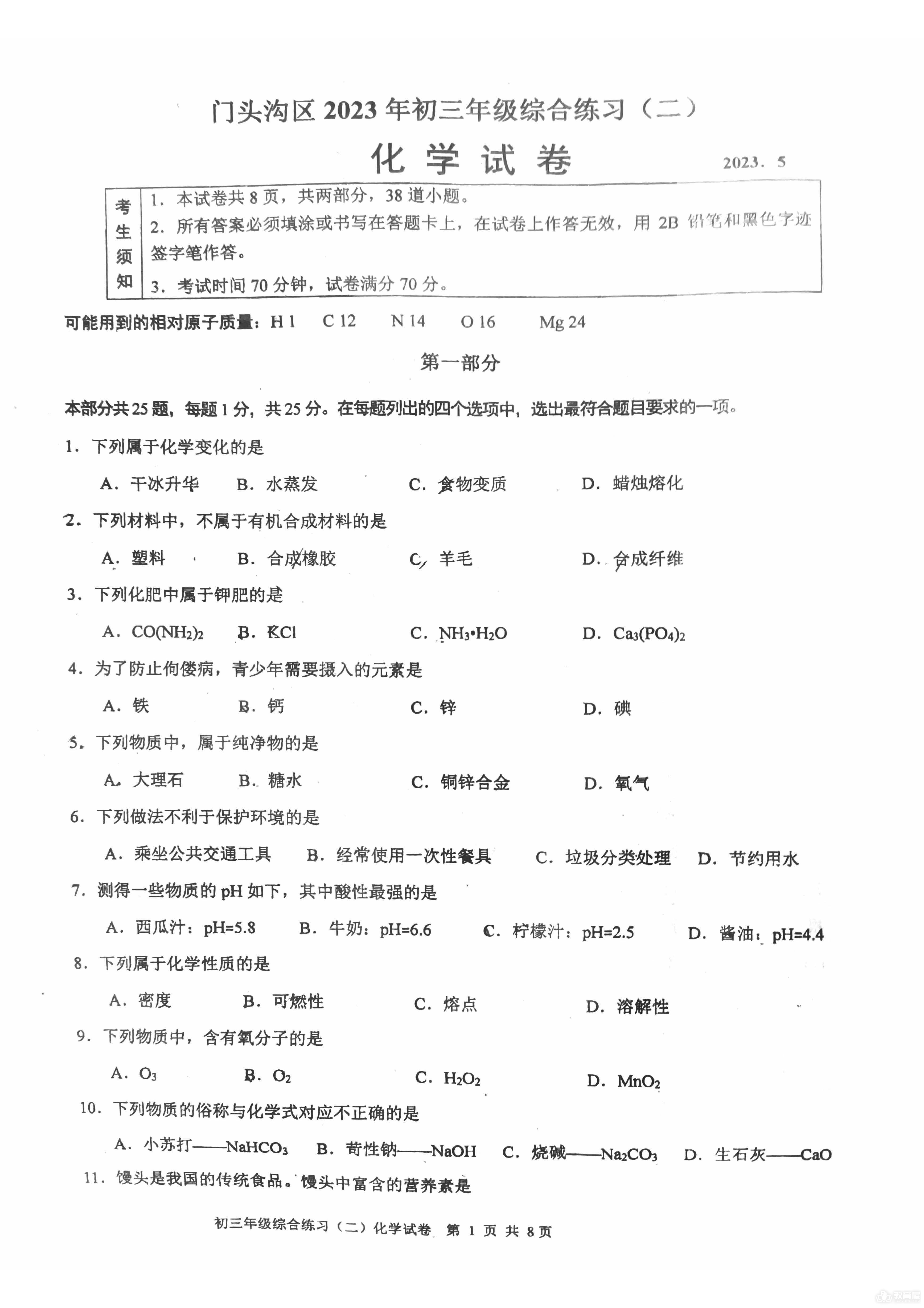 北京市门头沟区初三二模化学试题及参考答案（2023）
