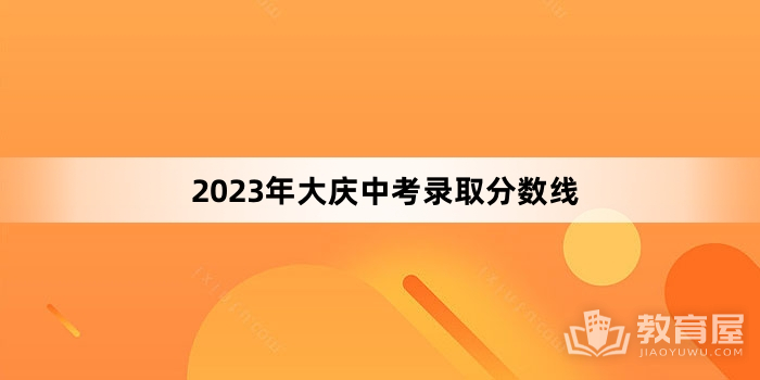 2023年大庆中考录取分数线