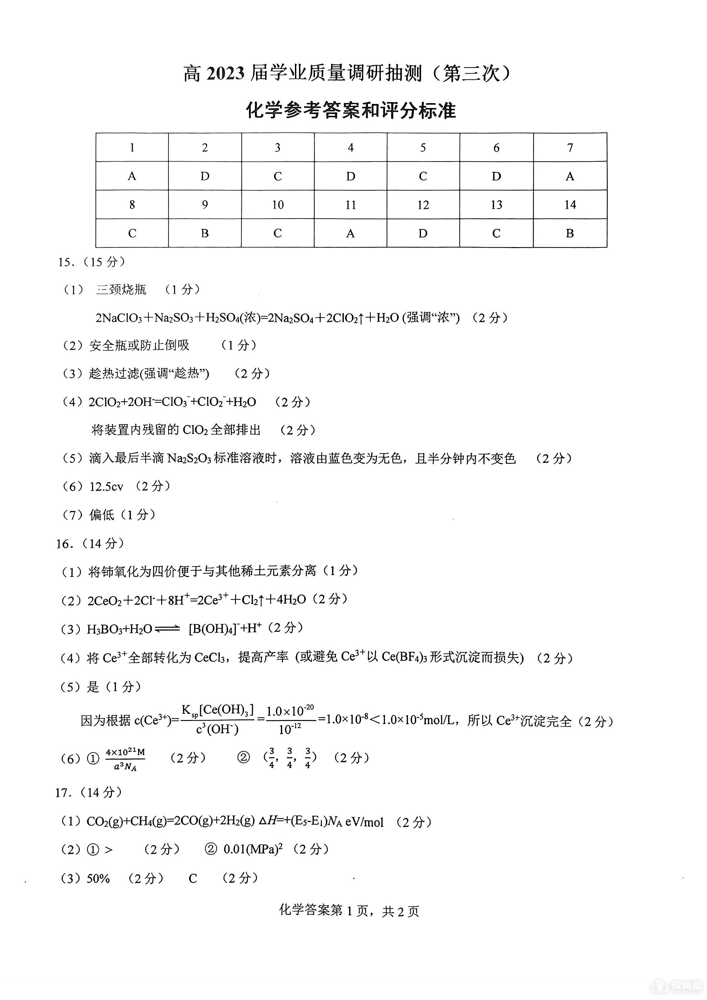 重庆主城高三三诊化学试题及参考答案（2023）
