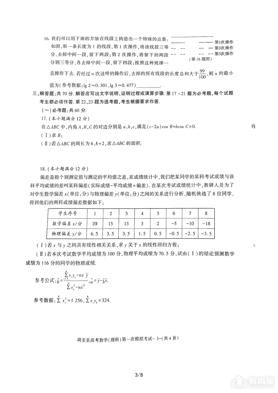 西安周至县高三三模理数试题及参考答案（2023）