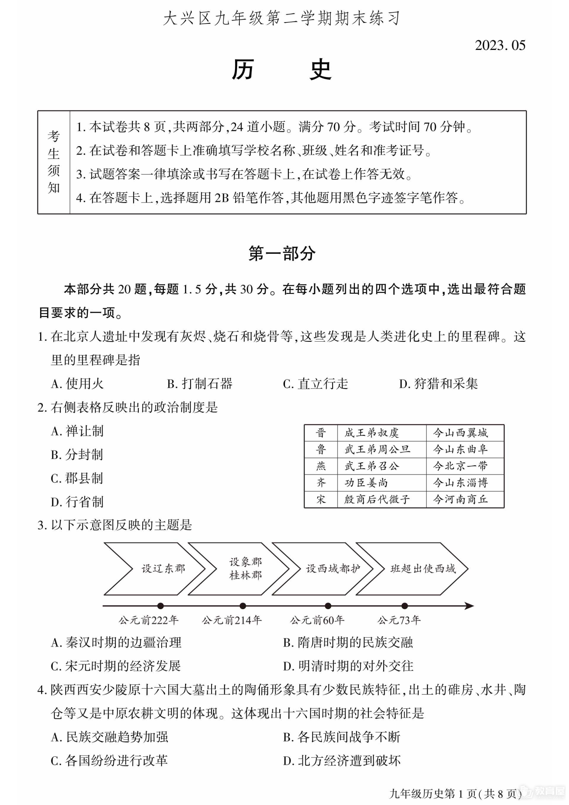 北京市大兴区初三二模历史试题及参考答案（2023）