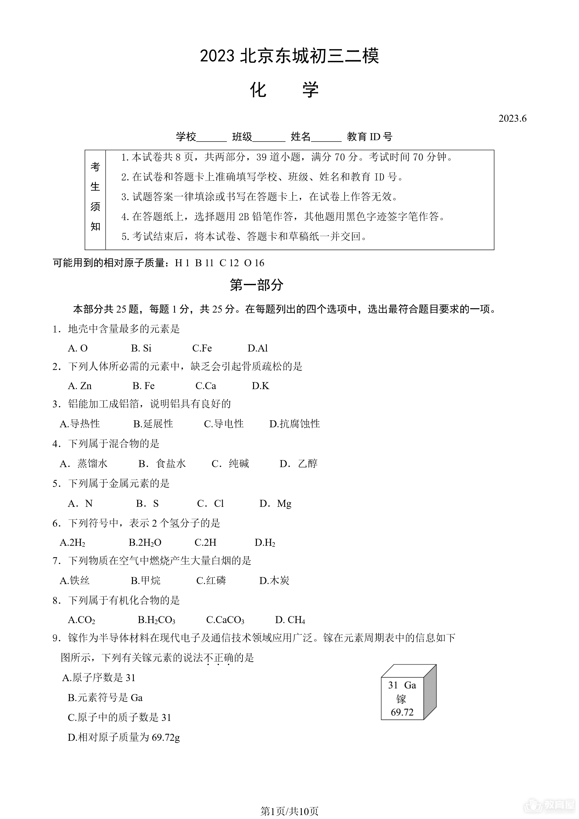 北京市东城区初三二模化学试题及参考答案（2023）