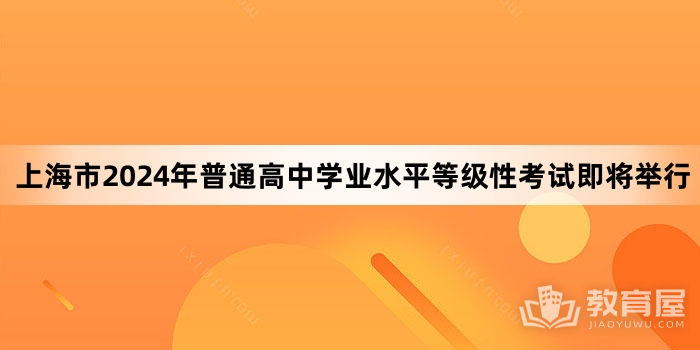 上海市2024年普通高中学业水平等级性考试即将举行