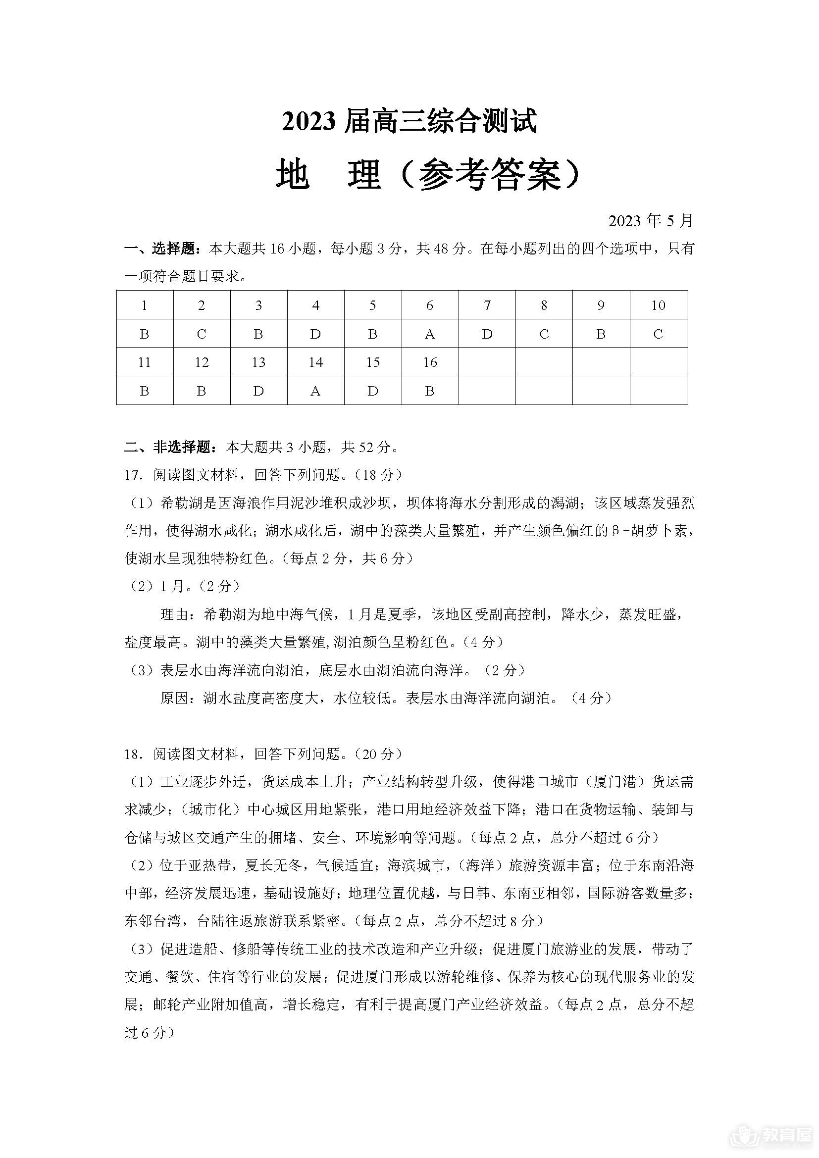 华南师大附中高三三模地理试题及参考答案（2023）