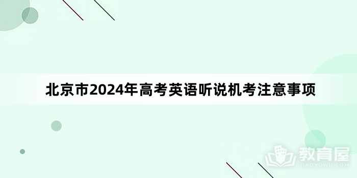北京市2024年高考英语听说机考注意事项