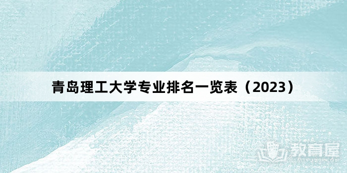 青岛理工大学专业排名一览表（2023）