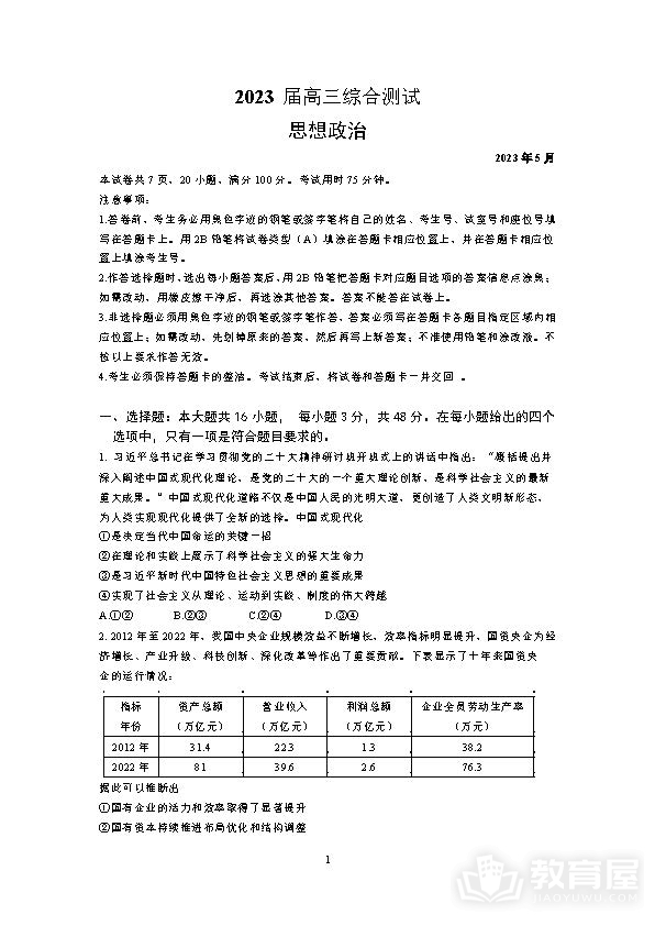 华南师大附中高三三模政治试题及参考答案（2023）