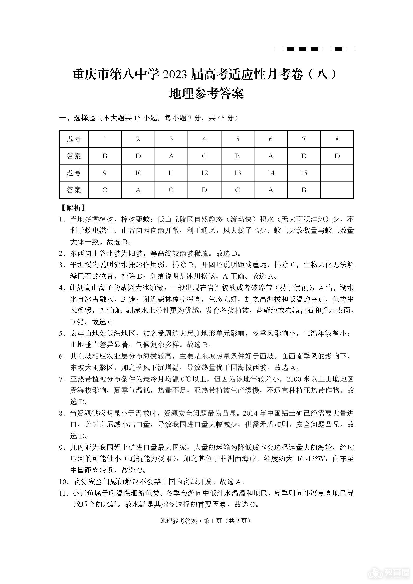 重庆八中高三5月月考地理试题及参考答案（2023）