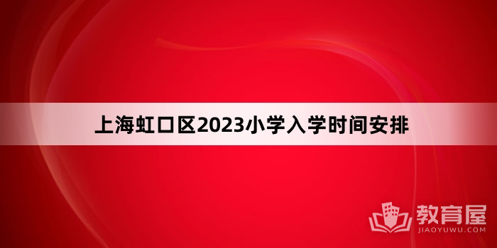 上海虹口区2023小学入学时间安排