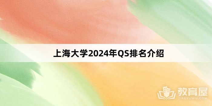 上海大学2024年QS排名介绍