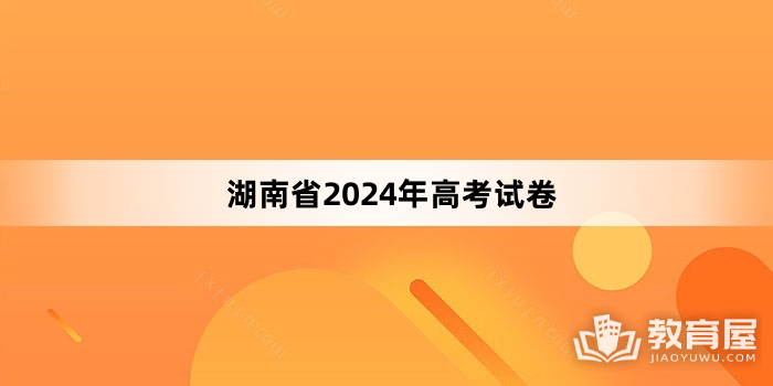 湖南省2024年高考试卷