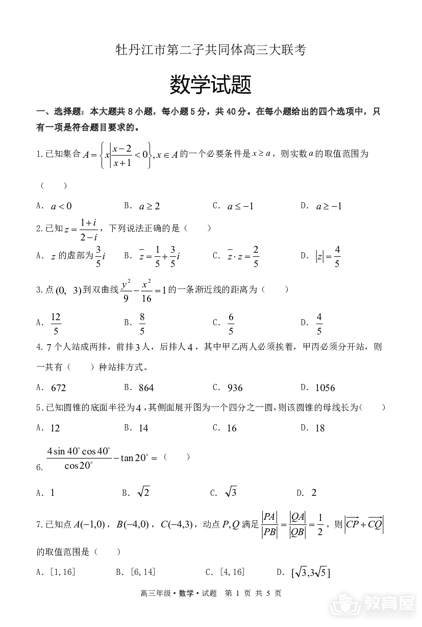 黑龙江省牡丹江市普通高中第二共同体2023-2024学年高三上学期1月期末联考数学