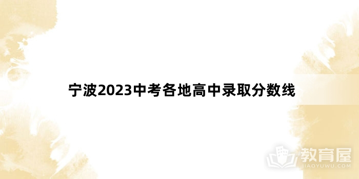 宁波2023中考各地高中录取分数线