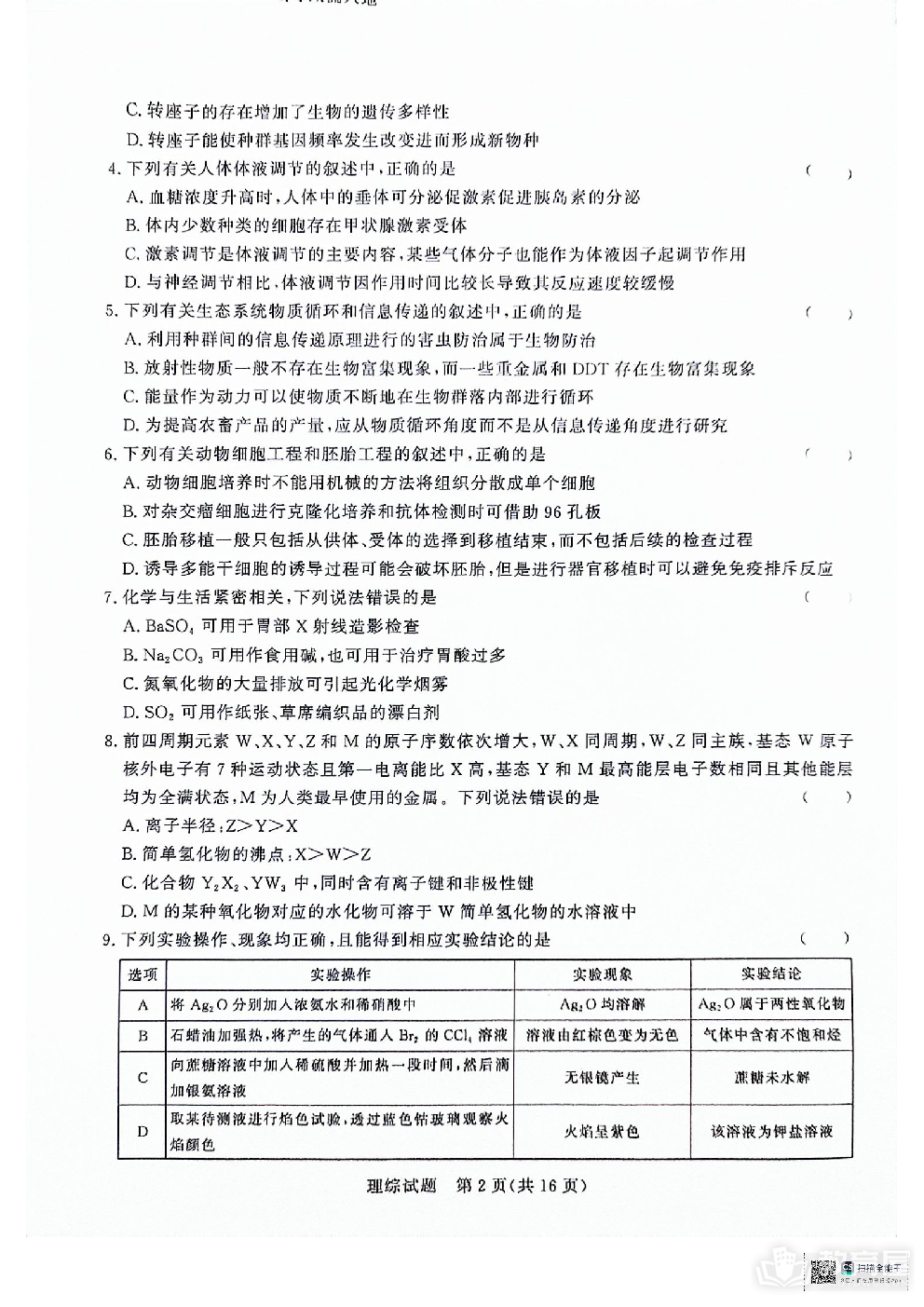 河南省中原名校2023-2024学年高三下学期3月联考理综