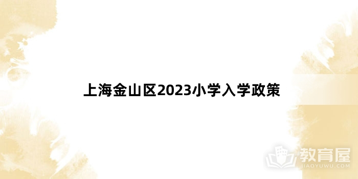 上海金山区2023小学入学政策