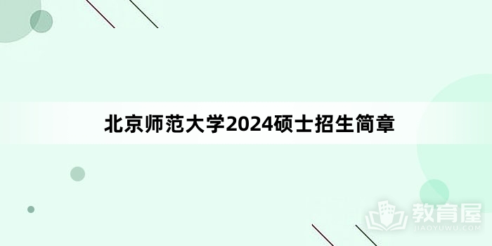 北京师范大学2024硕士招生简章