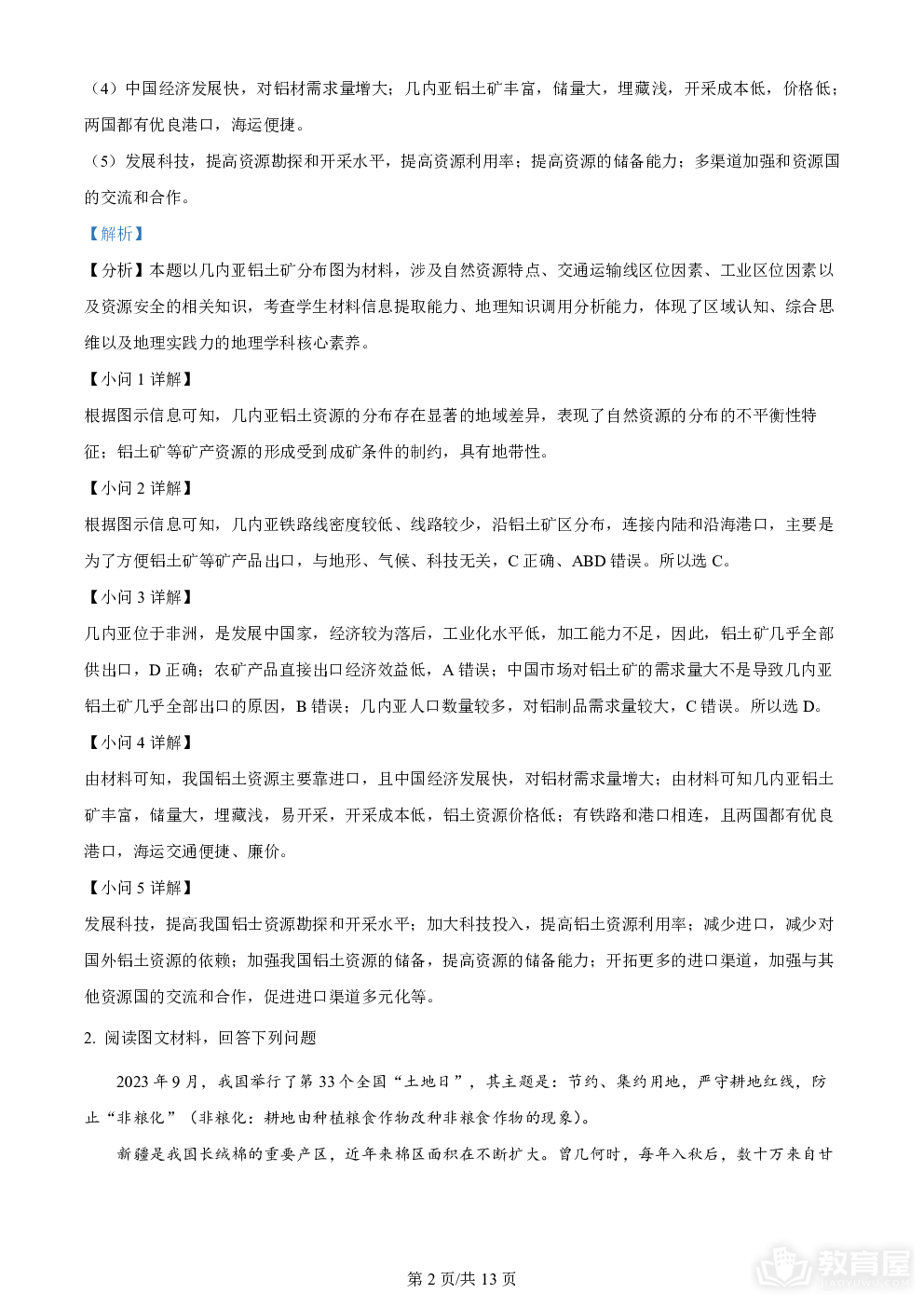 上海交大附中2024届高三上学期10月月考地理